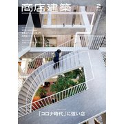 商店建築 2021年2月号（商店建築社） [電子書籍]