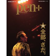 Pen＋（ペンプラス） 一冊、まるっとさだまさし。（メディアハウスムック）（CEメディアハウス） [電子書籍]