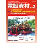 月刊電設資材 2021年2月号（電設出版） [電子書籍]
