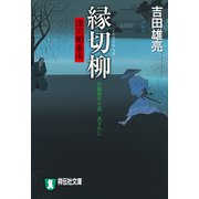 縁切柳 深川鞘番所（祥伝社） [電子書籍]