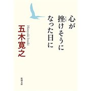 心が挫けそうになった日に（新潮文庫）（新潮社） [電子書籍]