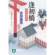 逢初橋 深川鞘番所（祥伝社） [電子書籍]