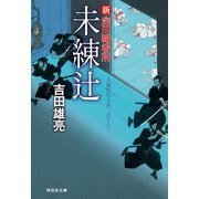 未練辻 新・深川鞘番所（祥伝社） [電子書籍]