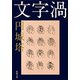 文字渦（新潮文庫）（新潮社） [電子書籍]