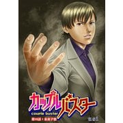 カップルバスター 分冊版 ： 16（双葉社） [電子書籍]