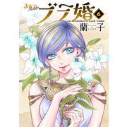 ブラ婚 ： 6（双葉社） [電子書籍]