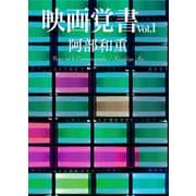映画覚書vol.1（文藝春秋） [電子書籍]