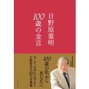 100歳の金言（ダイヤモンド社） [電子書籍]
