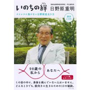 いのちの絆【CD無し】―――ストレスに負けない日野原流生き方（ダイヤモンド社） [電子書籍]