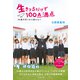 生きてるだけで100点満点【DVD無し】―――99歳のぼくから君たちへ（ダイヤモンド社） [電子書籍]
