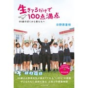生きてるだけで100点満点【DVD無し】―――99歳のぼくから君たちへ（ダイヤモンド社） [電子書籍]