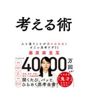 考える術―――人と違うことが次々ひらめくすごい思考ワザ71（ダイヤモンド社） [電子書籍]