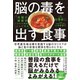 脳の毒を出す食事（ダイヤモンド社） [電子書籍]