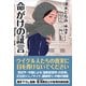 命がけの証言（ワック） [電子書籍]