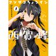クソザコちょろイン西賀蜂 1巻（マッグガーデン） [電子書籍]