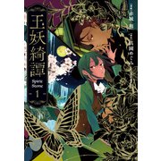 玉妖綺譚 1巻（マッグガーデン） [電子書籍]