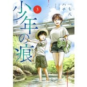 少年の痕（3）（マッグガーデン） [電子書籍]