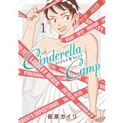 シンデレラキャンプ 1巻（マッグガーデン） [電子書籍]