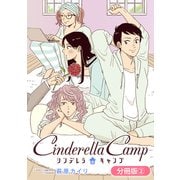 シンデレラキャンプ【分冊版】 2巻（マッグガーデン） [電子書籍]
