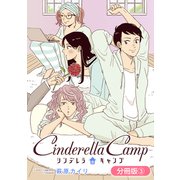 シンデレラキャンプ【分冊版】 3巻（マッグガーデン） [電子書籍]