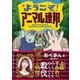 「ようこそ！ アニマル連邦【電子版限定特典描き下ろしエピソード付】」（宝島社） [電子書籍]