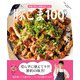豚こま100レシピ（ワン・パブリッシング） [電子書籍]