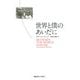 世界と僕のあいだに（慶応義塾大学出版会） [電子書籍]
