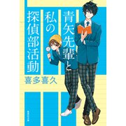 青矢先輩と私の探偵部活動（集英社） [電子書籍]