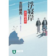 浮寝岸 深川鞘番所（祥伝社） [電子書籍]