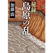 秘録 島原の乱（新潮文庫）（新潮社） [電子書籍]