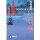化粧堀 深川鞘番所（祥伝社） [電子書籍]