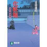 化粧堀 深川鞘番所（祥伝社） [電子書籍]