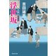 浮世坂 新・深川鞘番所（祥伝社） [電子書籍]