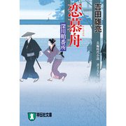 恋慕舟 深川鞘番所（祥伝社） [電子書籍]