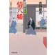 情八幡 深川鞘番所（祥伝社） [電子書籍]