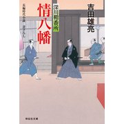 情八幡 深川鞘番所（祥伝社） [電子書籍]