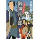 御師弥五郎 お伊勢参り道中記（祥伝社） [電子書籍]