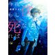 今夜、もし僕が死ななければ（新潮文庫nex）（新潮社） [電子書籍]