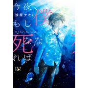 今夜、もし僕が死ななければ（新潮文庫nex）（新潮社） [電子書籍]