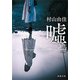 嘘 Love Lies（新潮文庫）（新潮社） [電子書籍]
