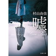 嘘 Love Lies（新潮文庫）（新潮社） [電子書籍]