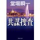 共謀捜査（集英社） [電子書籍]