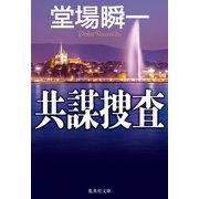 共謀捜査（集英社） [電子書籍]