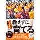 オレンジの悪魔は 教えずに育てる―――やる気と可能性を120％引き出す奇跡の指導法（ダイヤモンド社） [電子書籍]