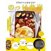 フライパンひとつで！のっけ弁当（学研） [電子書籍]
