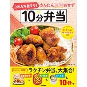これなら朝ラク！ 10分弁当（学研） [電子書籍]