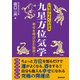 いちばんよくわかる九星方位気学（学研） [電子書籍]