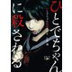 ひとでちゃんに殺される（新潮文庫nex）（新潮社） [電子書籍]