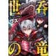 世呑の竜1（キルタイム） [電子書籍]