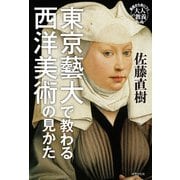 東京藝大で教わる西洋美術の見かた（世界文化社） [電子書籍]